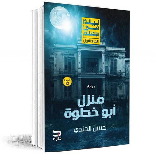 ليلة فى جهنم :الجزء 1- منزل أبو خطوة - حسن الجندي