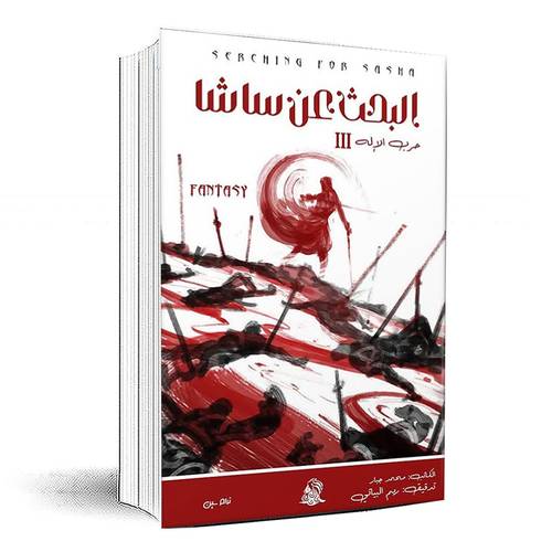البحث عن ساشا ( حرب الإله 3 ) -محمد جبار 