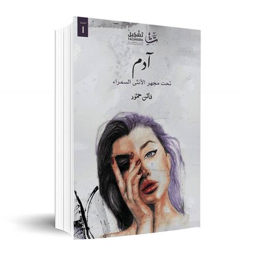 آدم تحت مجهر الأنثى السمراء ✍🏼فاتن حمود