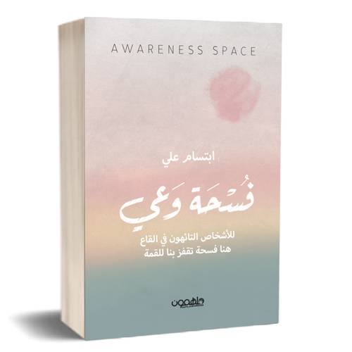 فسحة وعي:ابتسام علي