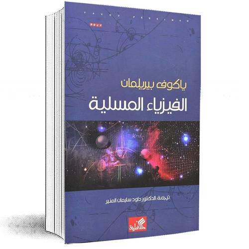 الفيزياء المسلية:	 ياكوف بيريلمان