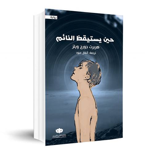 حين يستيقظ النائم:هربرت جورج ويلز 