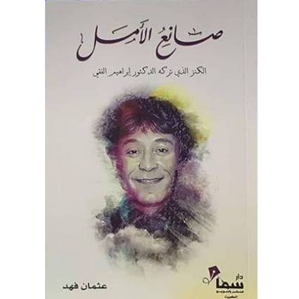 صانع الامل - عثمان فهد