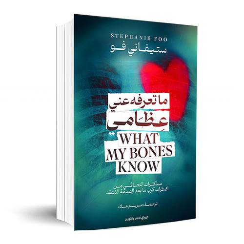 ما تعرفه عني عظامي:ستيفاني فو