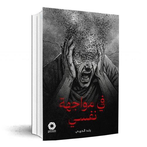 في مواجهة نفسي: رغد الحربي