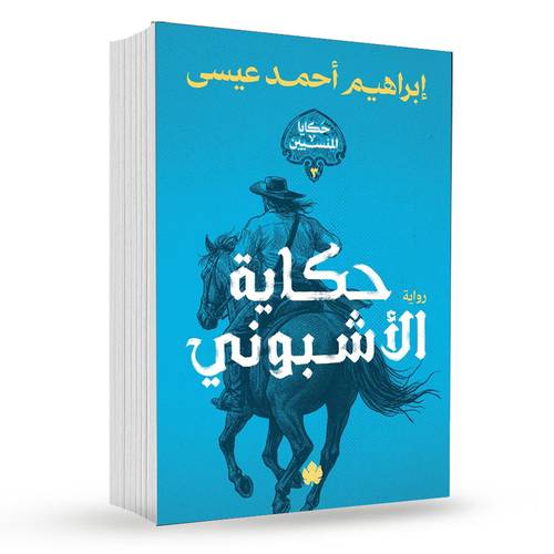 حكاية الأشبوني : إبراهيم أحمد عيسى