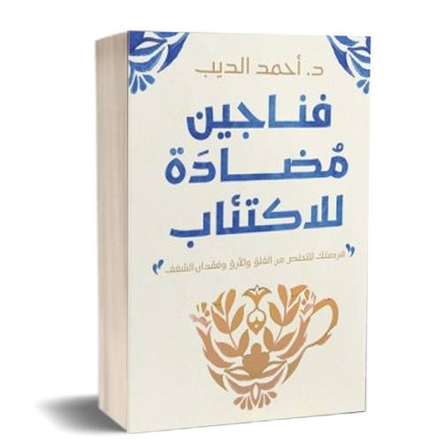 فناجين مضادة للاكتئاب:للكاتب: د. أحمد الديب