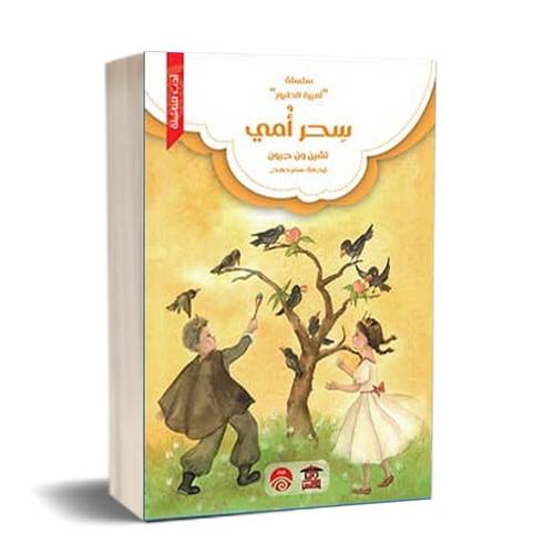 سحر امي ( سلسلة اميرة الطيور)