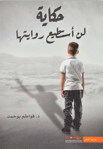 حكاية لن أستطيع روايتها ‎- فواطم بوحمد