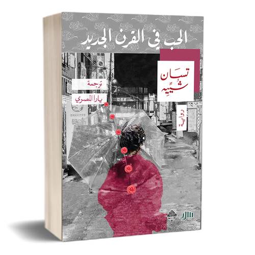 الحب في القرن الجديد :تسان شييه 