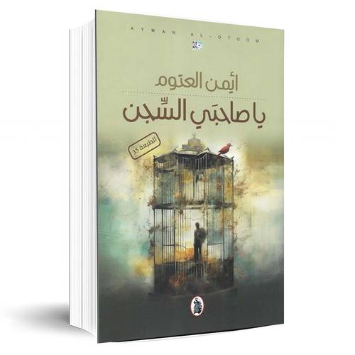 يا صاحبي السجن:أيمن العتوم