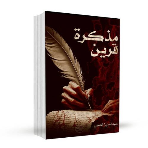مذكرة قرين: عبدالعزيز الحجي