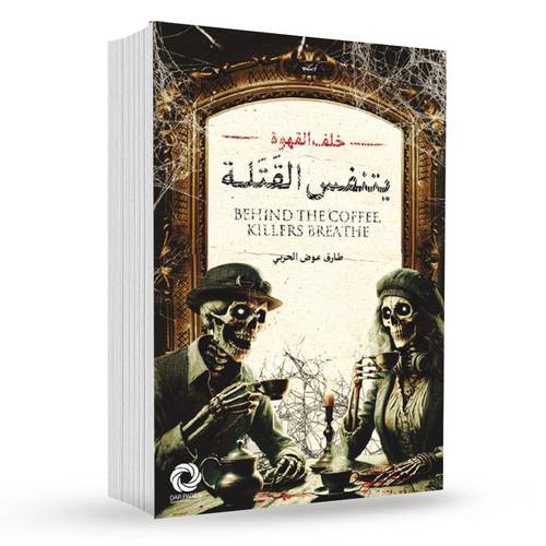 ‎خلف القهوة يتنفس القتلة‎ : طارق عوض الحربي‎