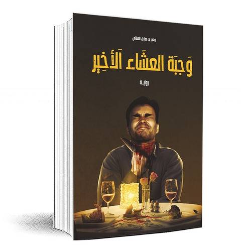 وجبة العشاء الأخير - معن بن هلال الهنائي