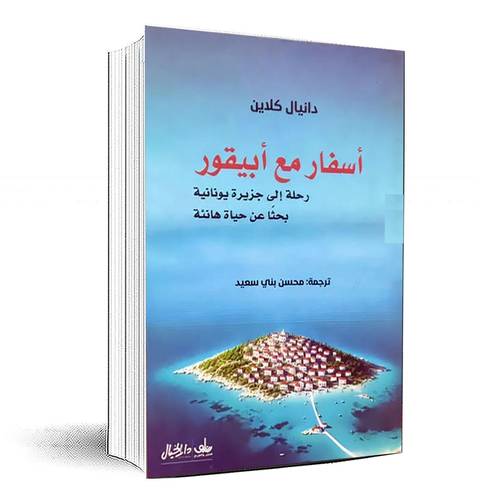 أسفار مع أبيقور - دانيال كلاين