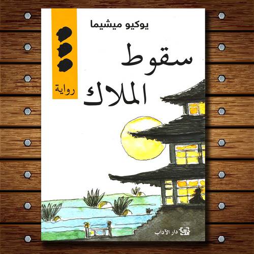 سقوط الملاك : يوكيو ميشيما