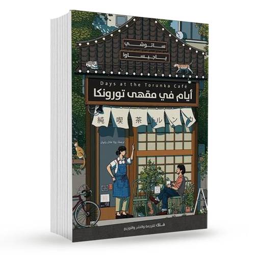 أيام في مقهي تورونكا : ساتوشي ياجيساوا