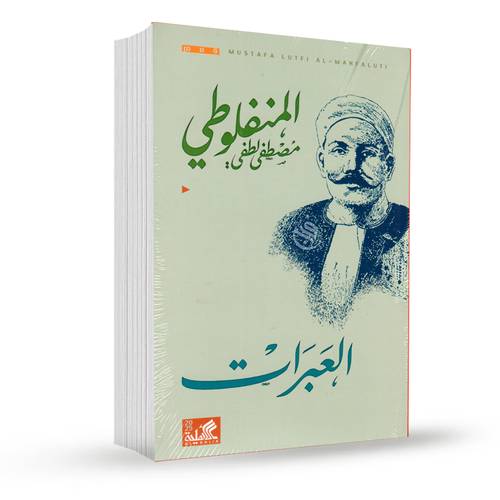 العبرات:مصطفى لطفي المنفلوطي