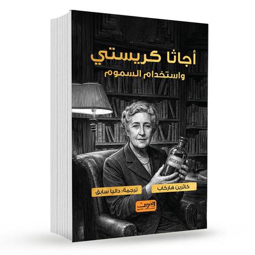 أجاثا كريستي واستخدام السموم : كاثرين هاركاب