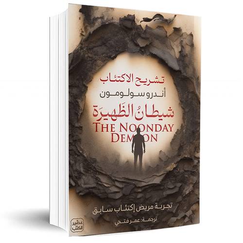 شيطـان الظهيرة: أندرو سولومون