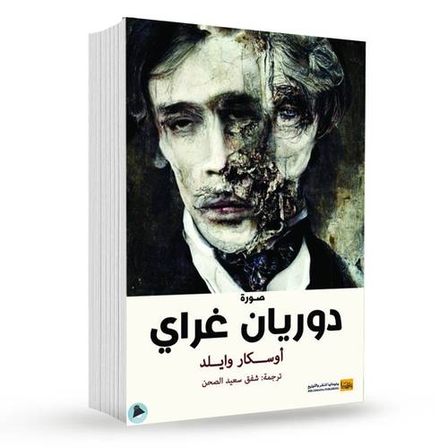 صورة دوريان غراي :  أوسكار وايلد