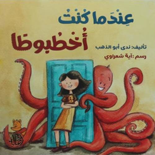 عندما كنت أخطبوطا:ندى أبو الذهب