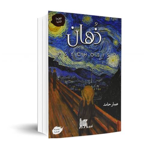 ذهان:عمار حامد
