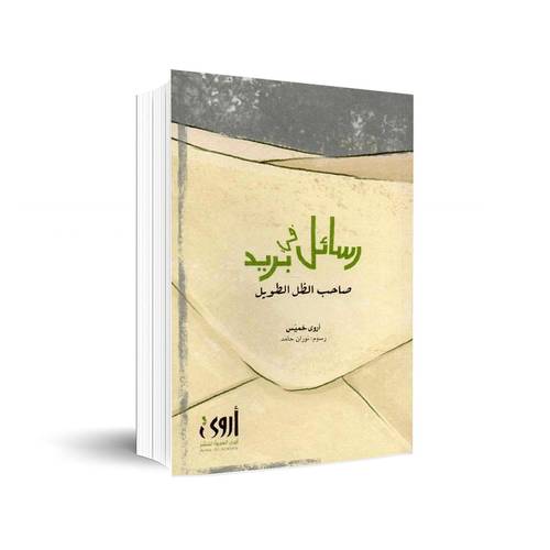رسائل في بريد صاحب الظل الطويل: أروى خميّس - نوران حامد