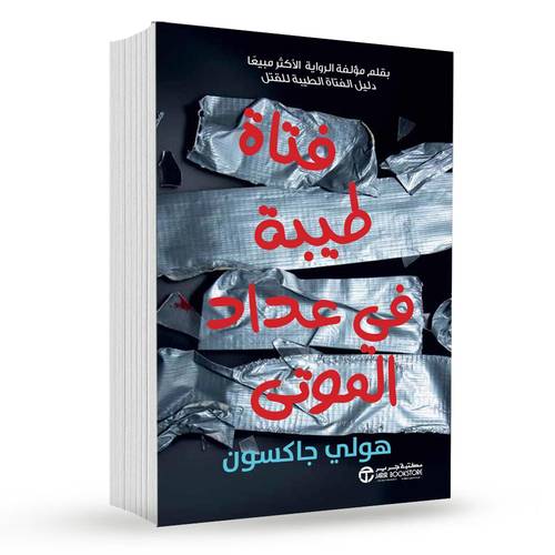 ‎فتاة طيبة في عداد الموتى (ج3) : هولي جاكسون‎‎