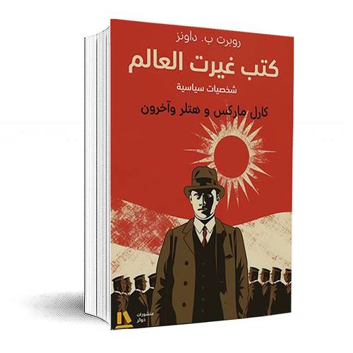 كتب غيرت العالم(عالم الإنسان) :روبرت ب. داونز