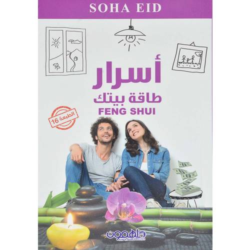 ‎أسرار طاقة بيتك‎ 