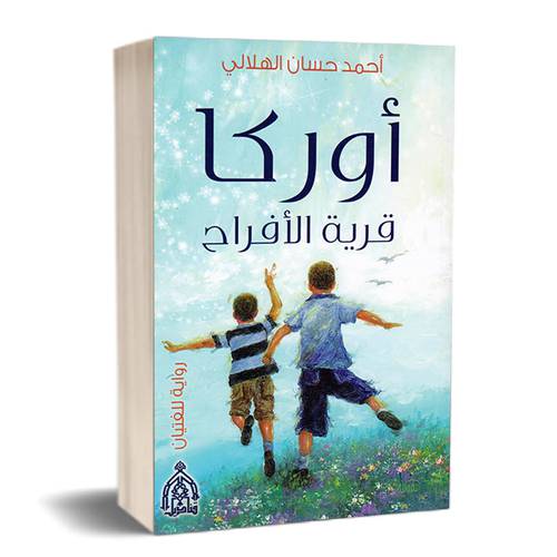 أوركا قرية الأفراح :أحمد حسان الهلالي