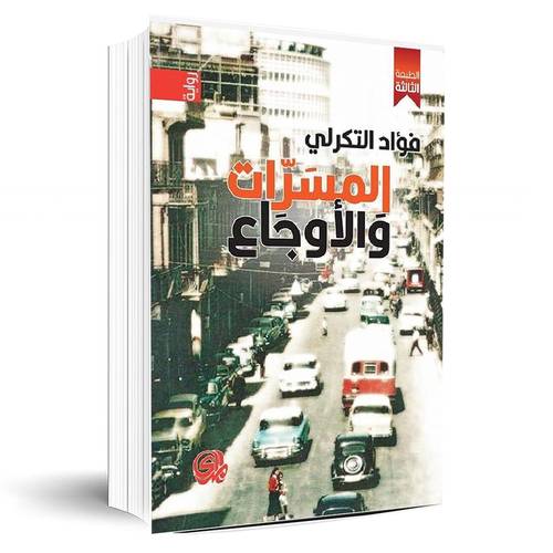المسرات والاوجاع:فؤاد التكرلي