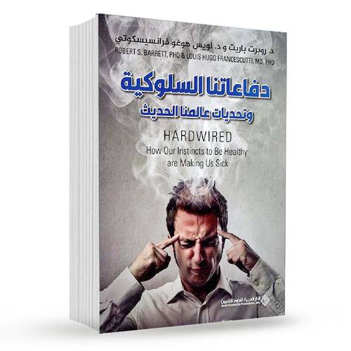 ‎دفاعاتنا السلوكية وتحديات عالمنا الحديث‎