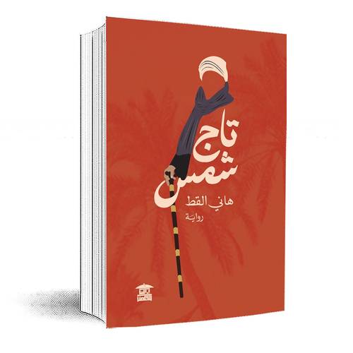 تاج شمس :هاني القط
