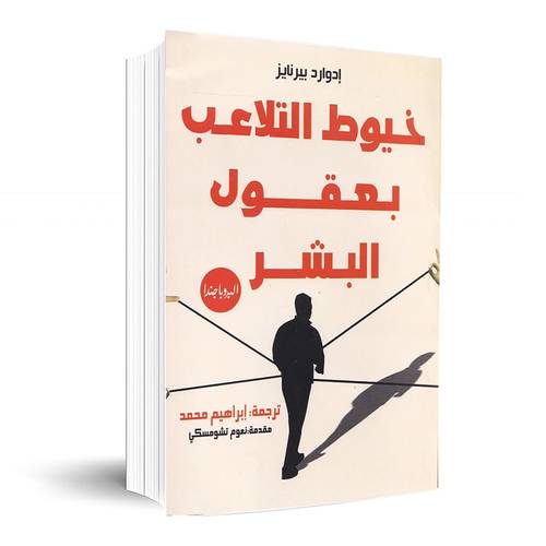 خيوط التلاعب بعقول البشر:إدوارد بيرنايز
