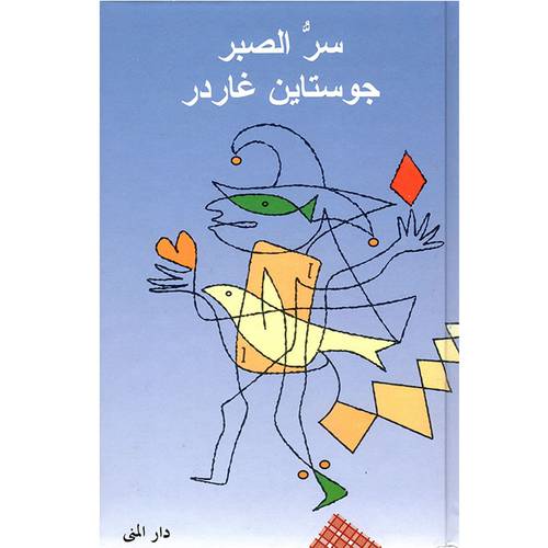 سر الصبر- جوستاين غاردر