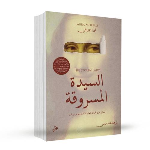 السيدة المسروقة:لورا موريللي