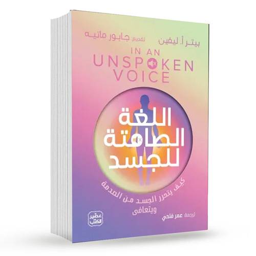 اللغة الصامتة للجسد:بيتر أ. ليفين