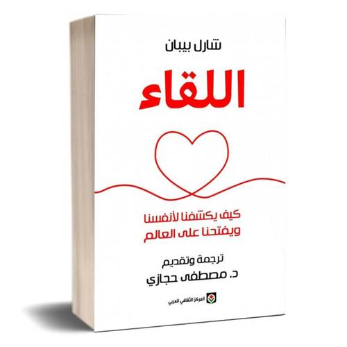 اللقاء :كيف يكشفنا لأنفسنا ويفتحنا على العالم:شارل بيبان