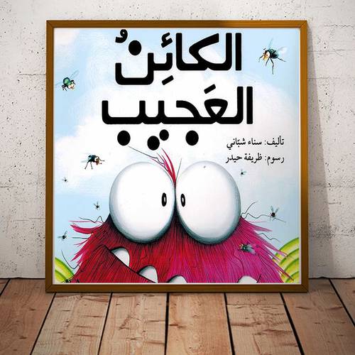 الكائن العجيب :المؤلف: سناء شباني