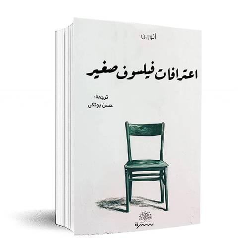 اعترافات فيلسوف صغير:أثورين 