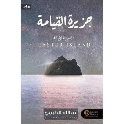 ‎جزيرة القيامة‎ ، والمدينة الضالة - عبدالله الدليمي
