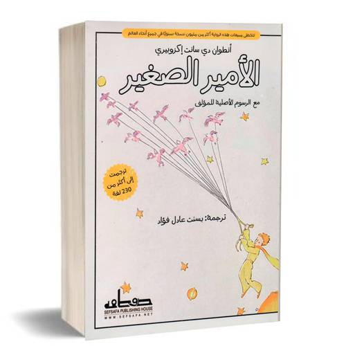 الأمير الصغير :أنطوان دي سانت أكزوبيري