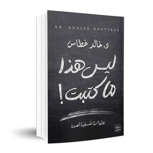 ليس هذا ما كتبت:د. خالد غطاس