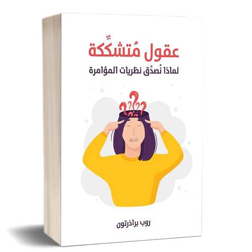 عقول متشككة – لماذا نصدق نظري: روب براذرتون