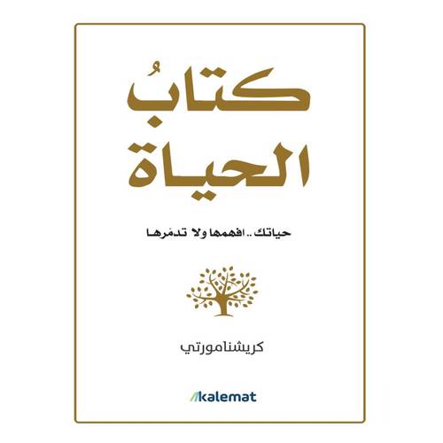 كتاب الحياة ‎ حياتك....افهمها ولا تدمرها
