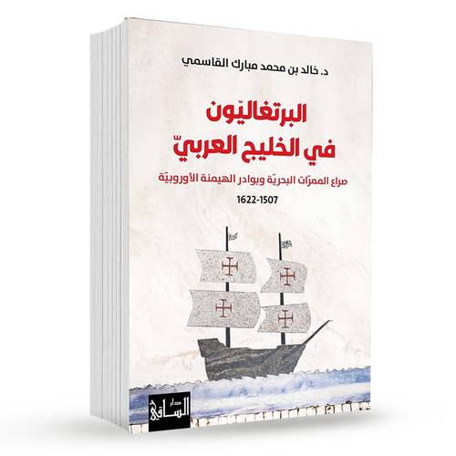 البرتغاليون في الخليج العربي : خالد بن محمد مبارك القاسمي
