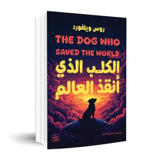 الكلب الذي أنقذ العالم - روس ويلفورد