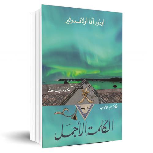  الكلمة الأجمل:أودور آفا ألاوفسدوتير